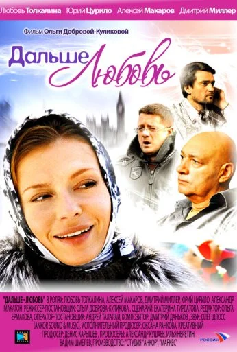 Дальше - любовь (2010) онлайн бесплатно